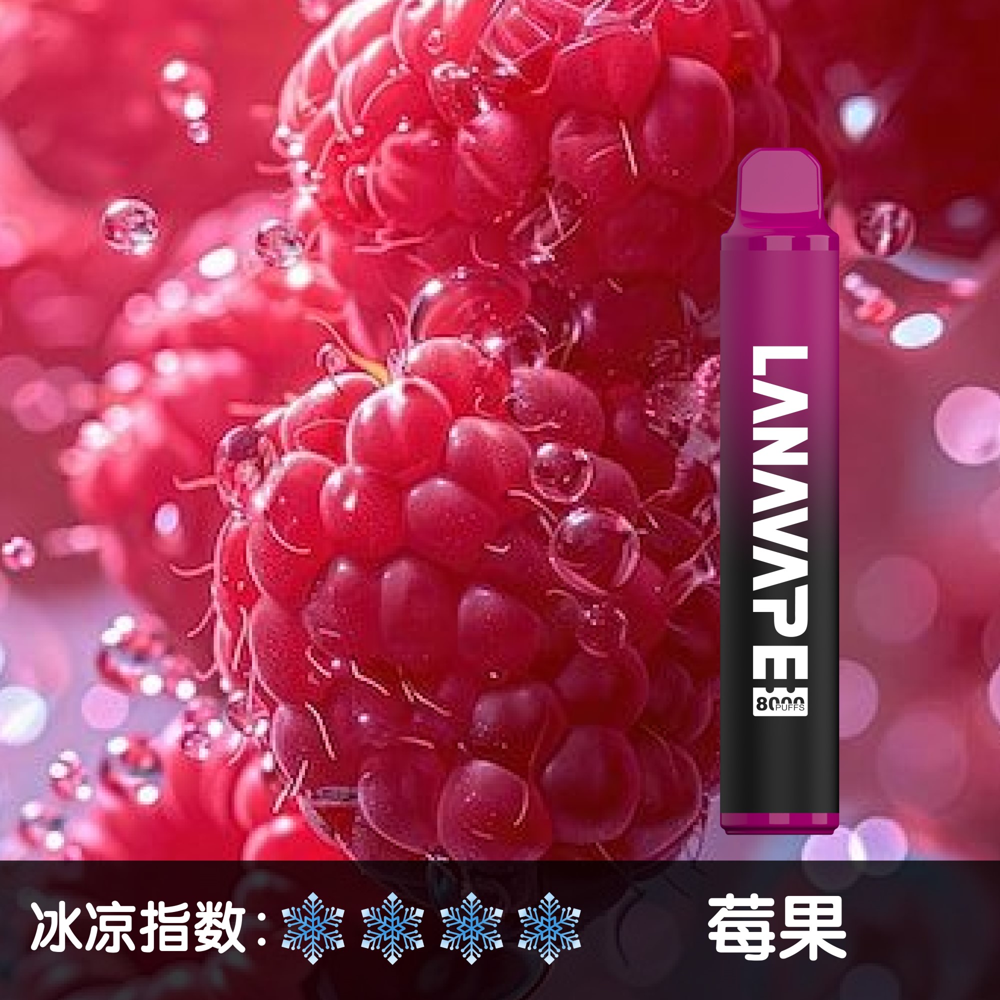 ★LANA★莓果★ 一次性電子煙｜拋棄式電子菸｜8000口 清爽暢吸