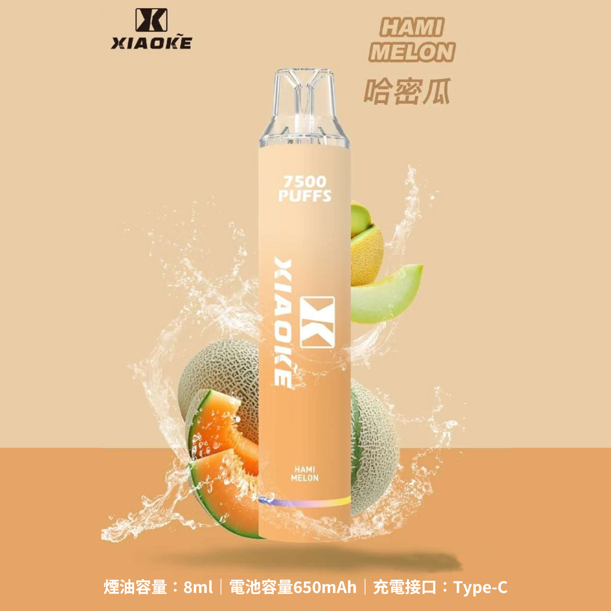 ★XIAOKE 梟客★哈密瓜★ 一次性電子煙｜拋棄式電子菸｜7500口 無需充電用完即拋