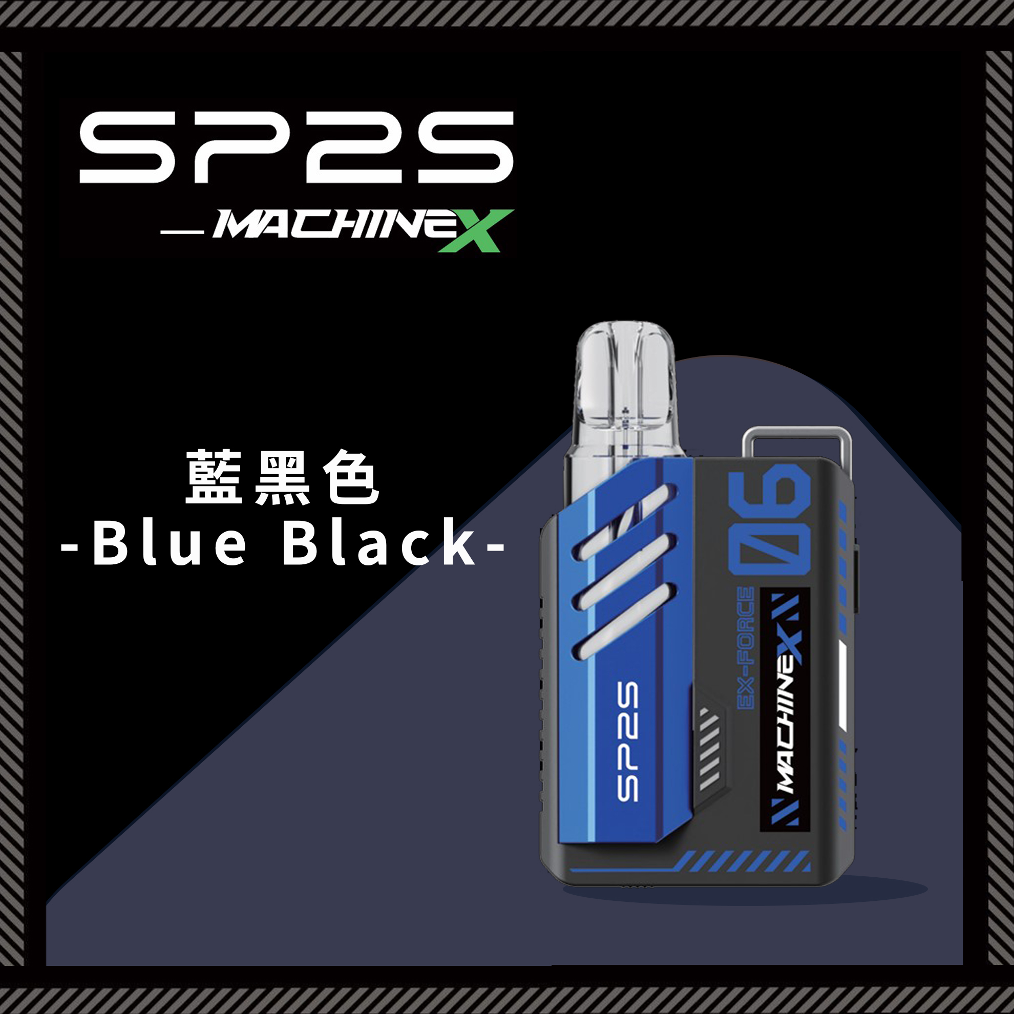 ★SP2 思博瑞★藍黑色★ Machine X 全新機械革命｜電子煙方塊主機｜五週年禮盒