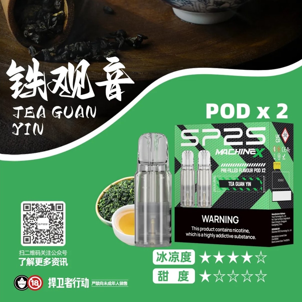 ★SP2 思博瑞★鐵觀音★ Machine X 陶瓷芯霧化彈｜電子煙霧化彈｜十六種口味