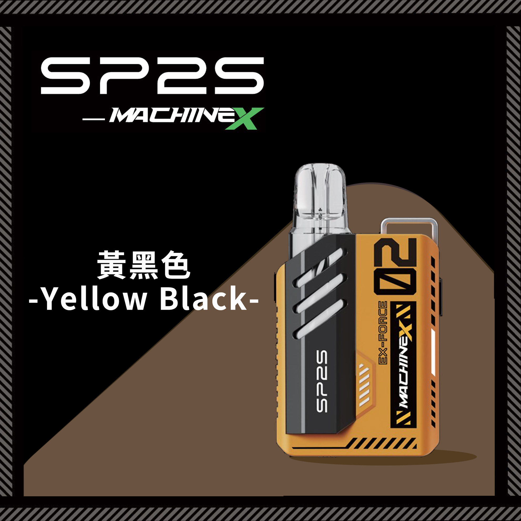 ★SP2 思博瑞★黃黑色★ Machine X 全新機械革命｜電子煙方塊主機｜五週年禮盒