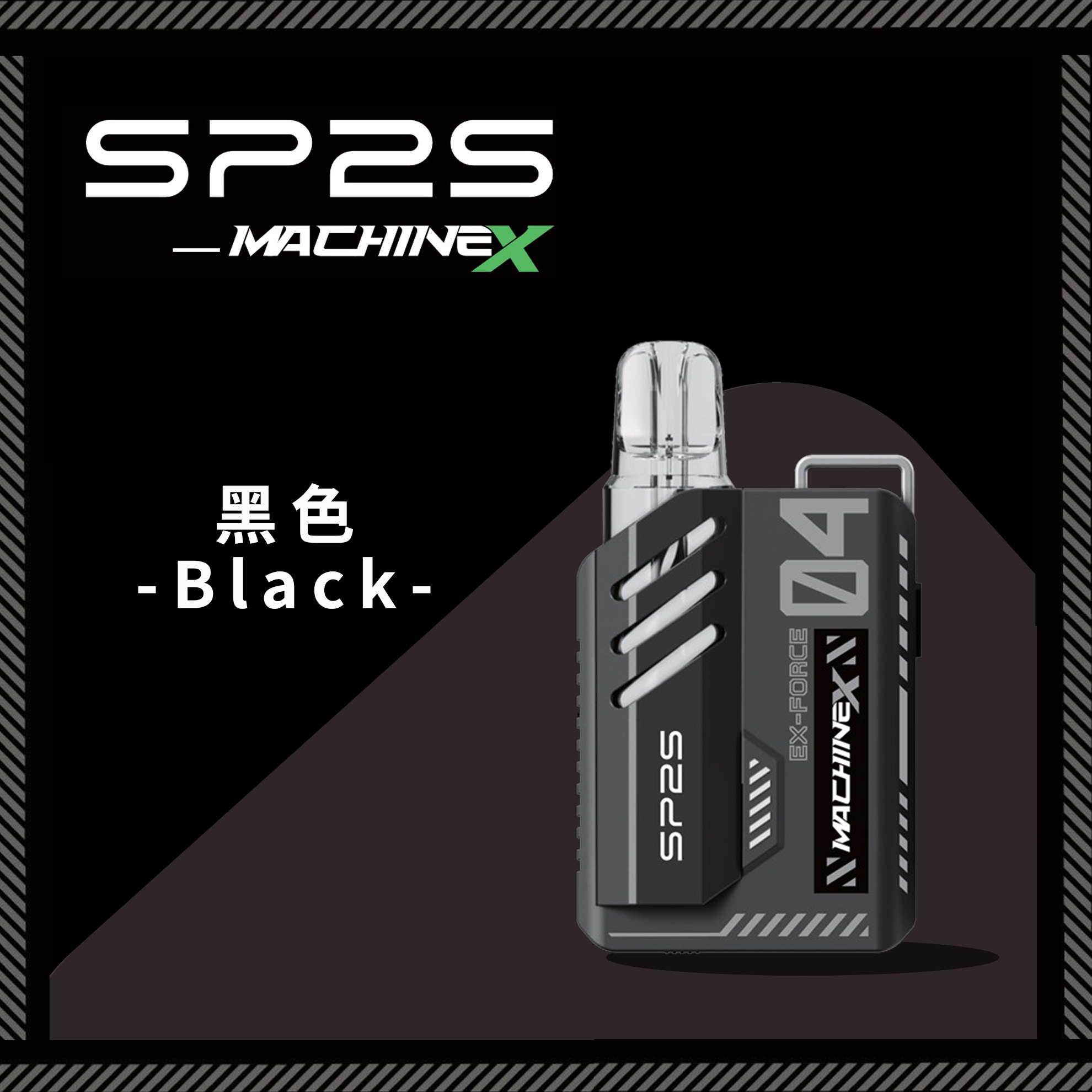★SP2 思博瑞★黑色★ Machine X 全新機械革命｜電子煙方塊主機｜五週年禮盒