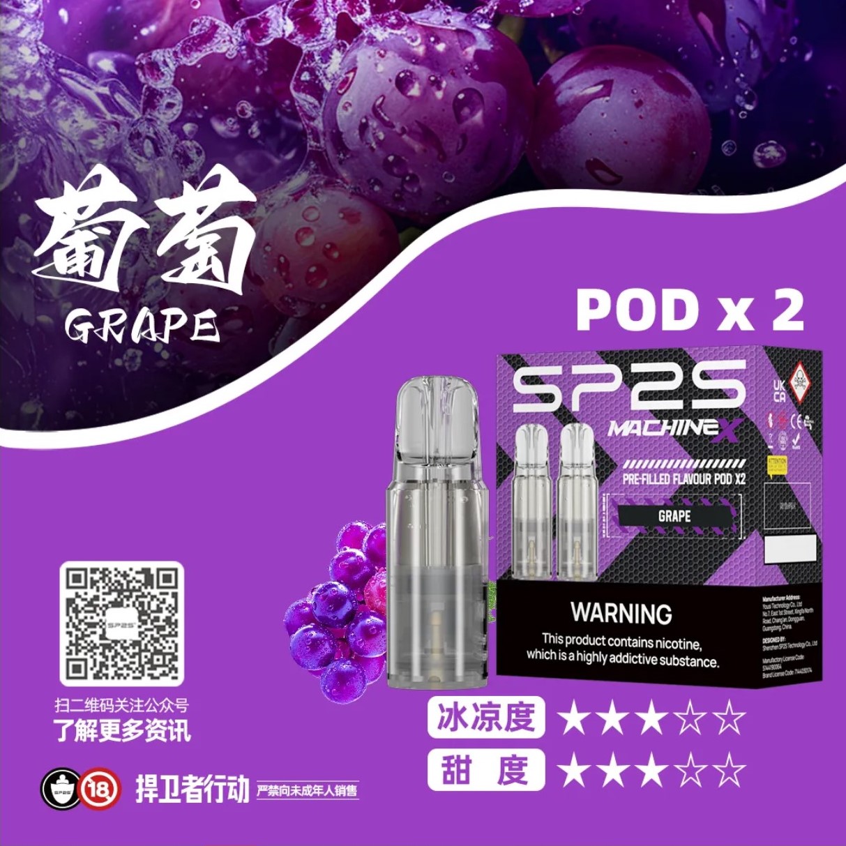 ★SP2 思博瑞★葡萄★ Machine X 陶瓷芯霧化彈｜電子煙霧化彈｜十六種口味