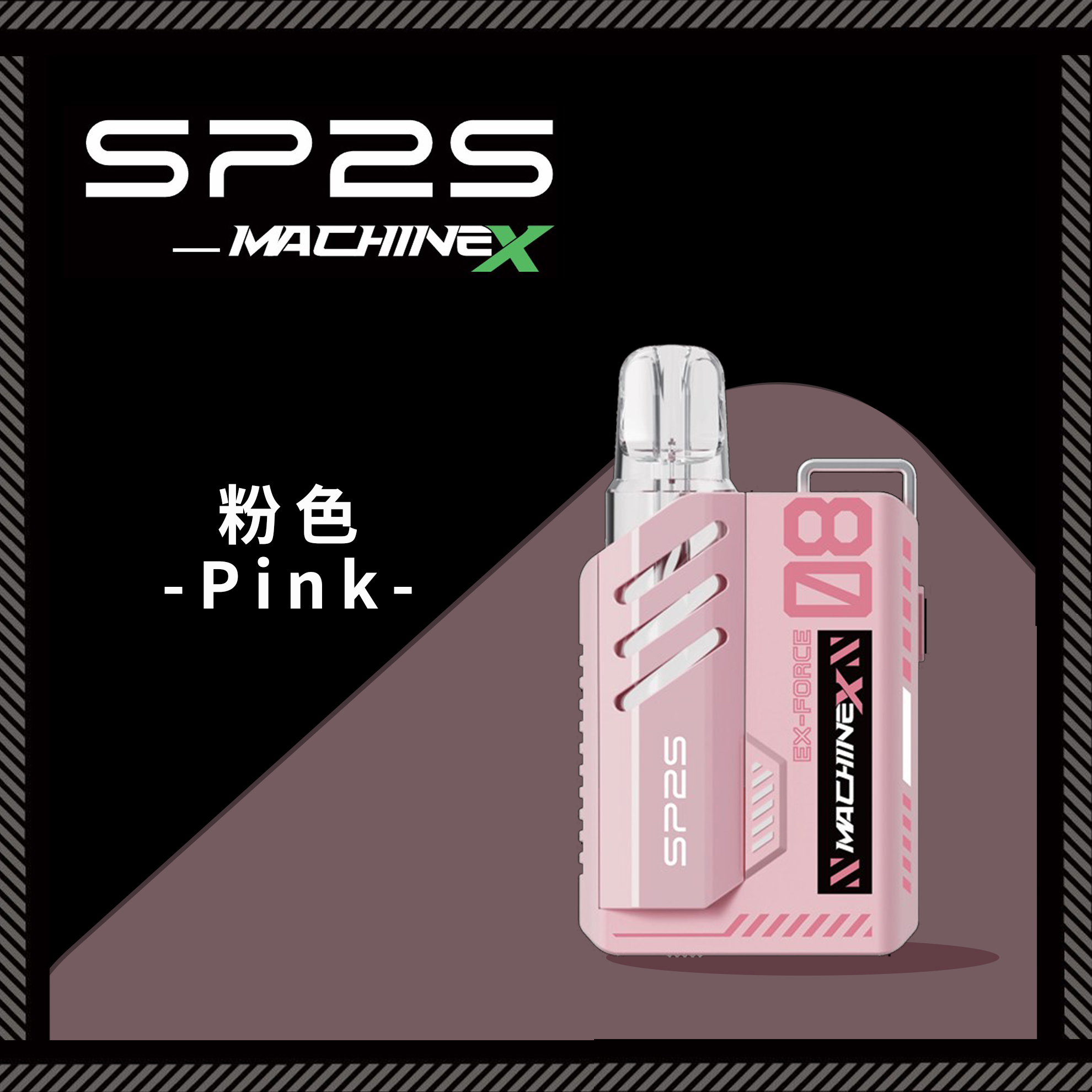 ★SP2 思博瑞★粉色★ Machine X 全新機械革命｜電子煙方塊主機｜五週年禮盒