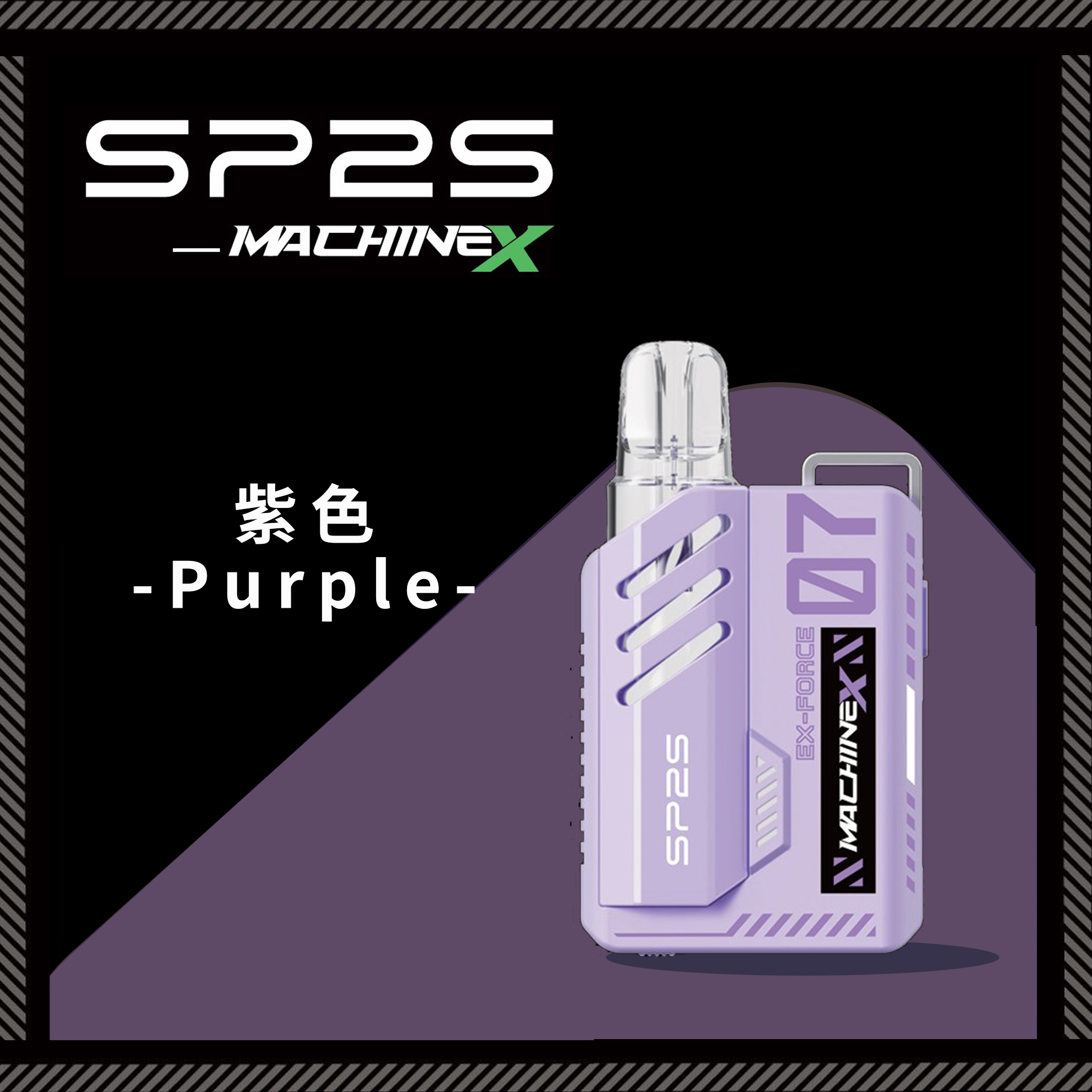 ★SP2 思博瑞★紫色★ Machine X 全新機械革命｜電子煙方塊主機｜五週年禮盒