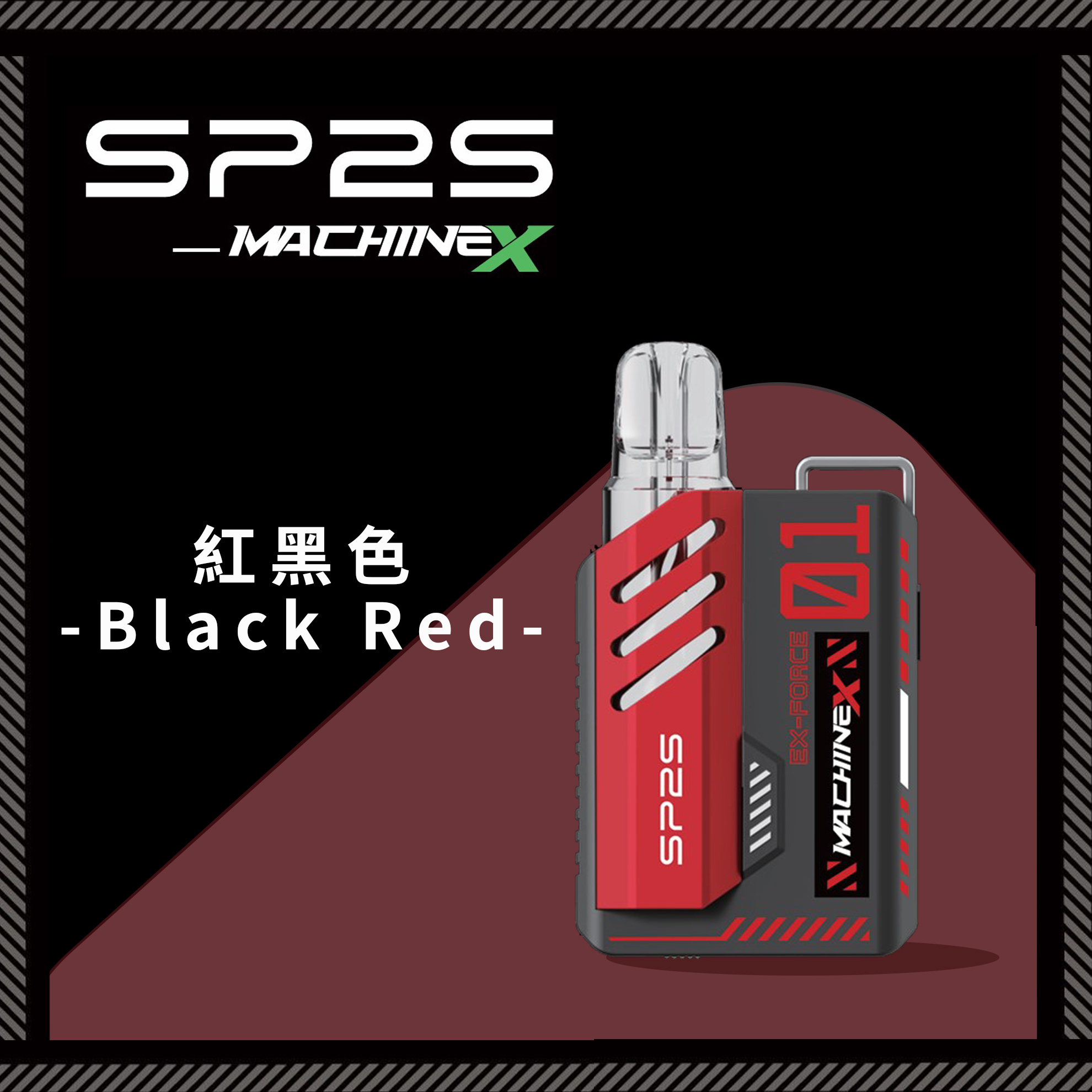 ★SP2 思博瑞★黑紅色★ Machine X 全新機械革命｜電子煙方塊主機｜五週年禮盒