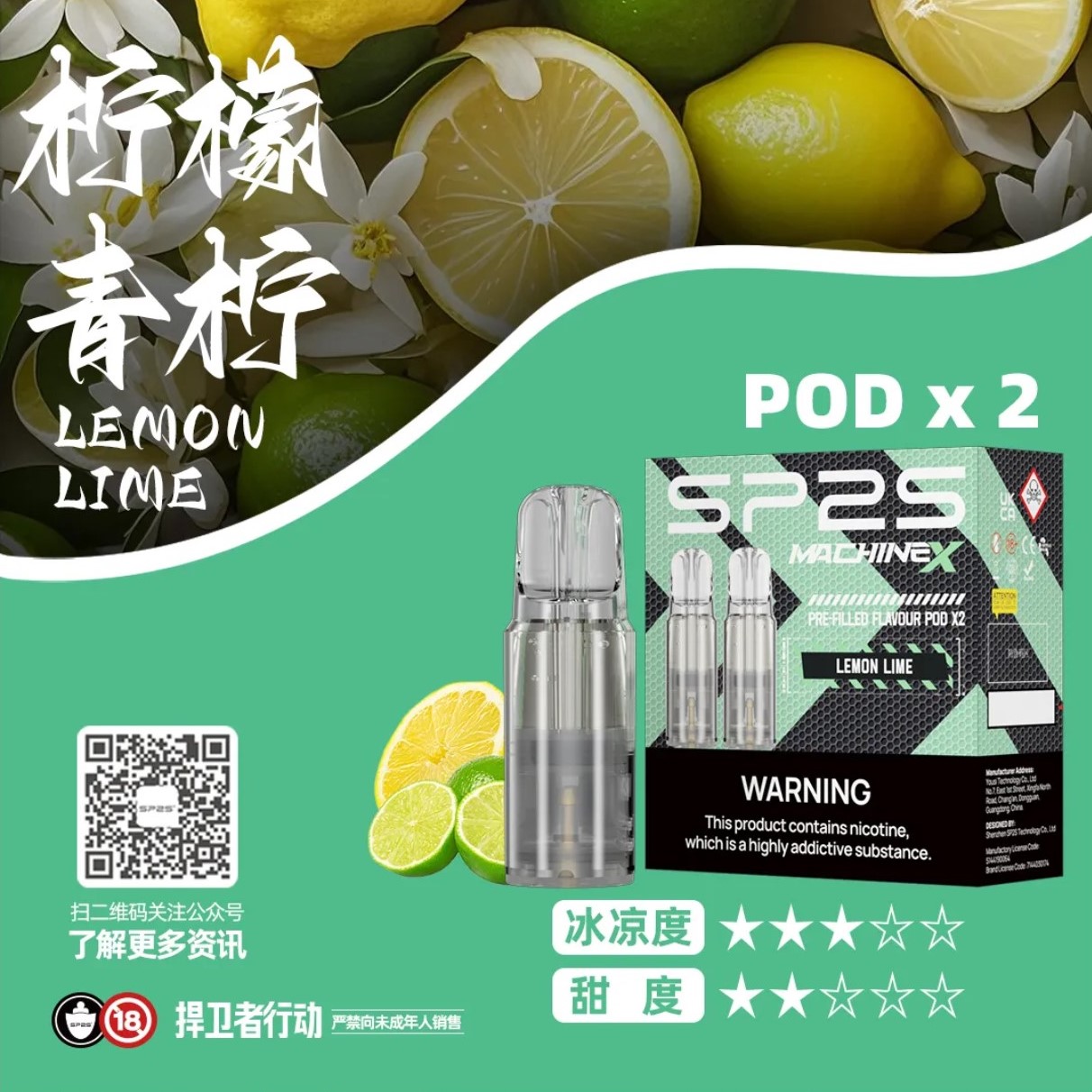 ★SP2 思博瑞★檸檬青檸★ Machine X 陶瓷芯霧化彈｜電子煙霧化彈｜十六種口味