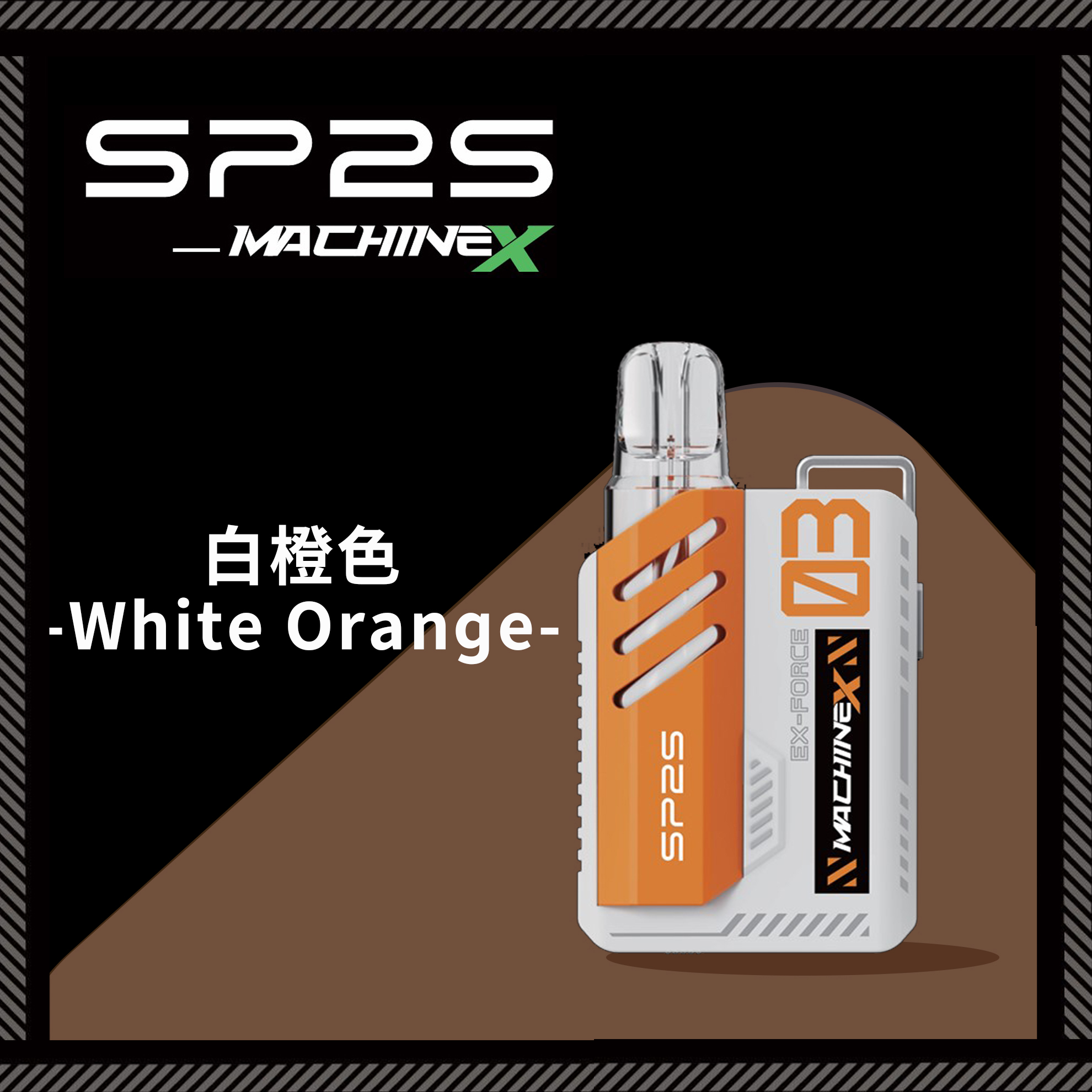 ★SP2 思博瑞★白橙色★ Machine X 全新機械革命｜電子煙方塊主機｜五週年禮盒