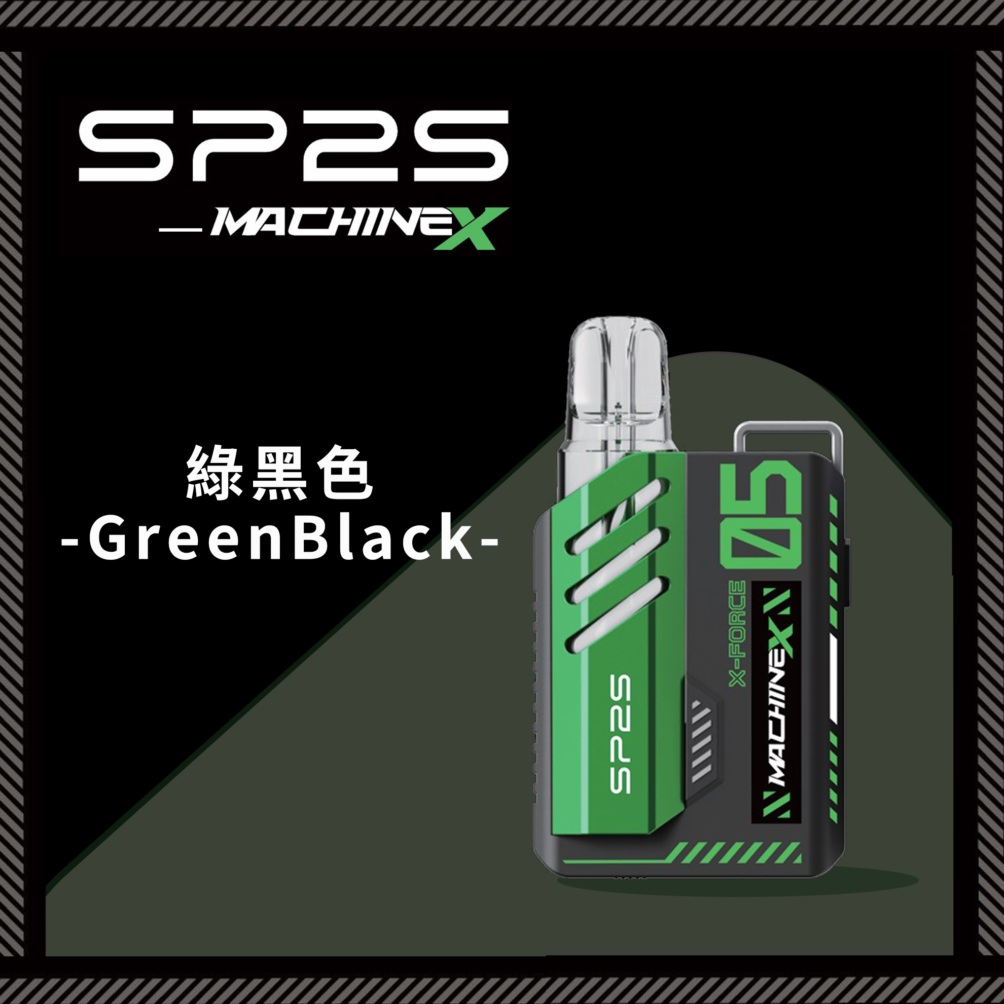 ★SP2 思博瑞★綠黑色★ Machine X 全新機械革命｜電子煙方塊主機｜五週年禮盒