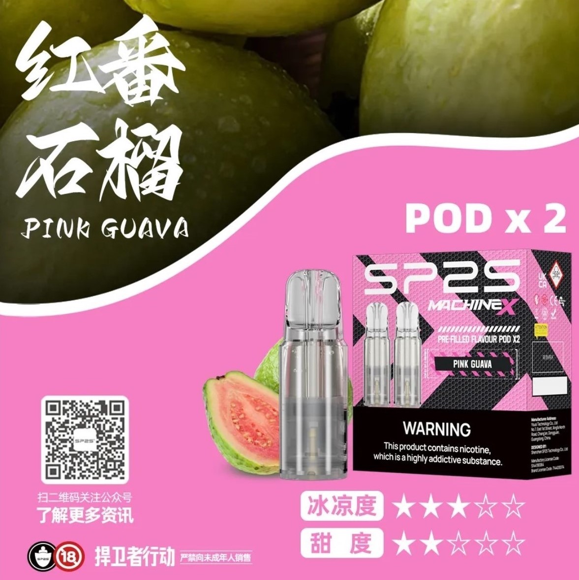 ★SP2 思博瑞★紅芭樂★ Machine X 陶瓷芯霧化彈｜電子煙霧化彈｜十六種口味