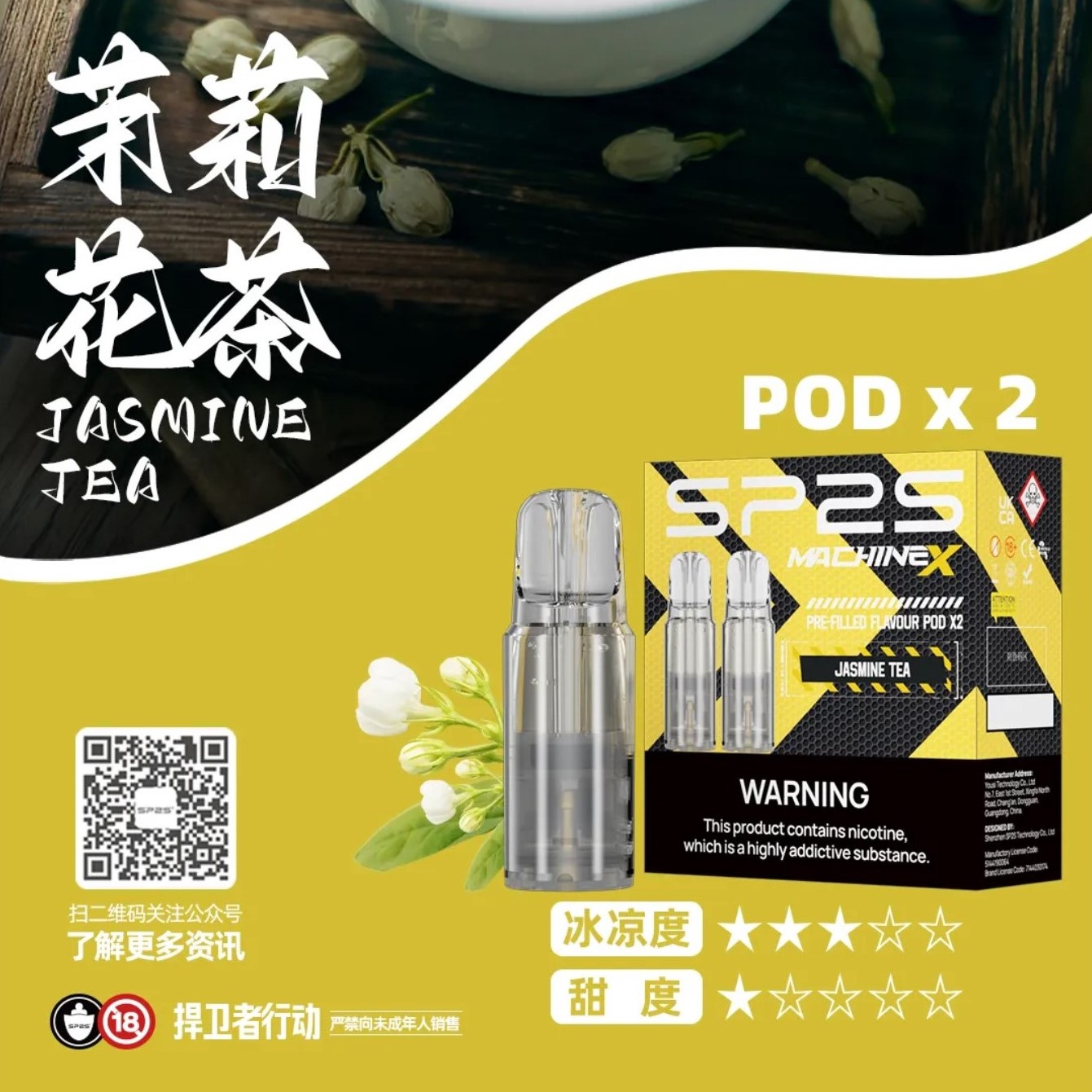 ★SP2 思博瑞★茉莉花茶★ Machine X 陶瓷芯霧化彈｜電子煙霧化彈｜十六種口味