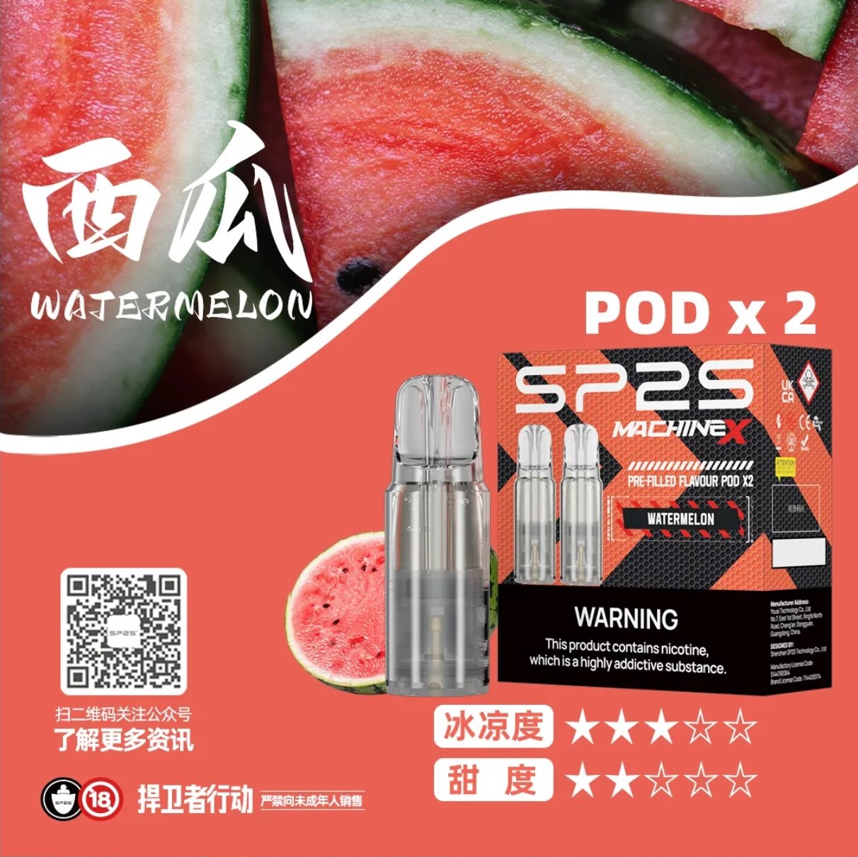 ★SP2 思博瑞★西瓜★ Machine X 陶瓷芯霧化彈｜電子煙霧化彈｜十六種口味